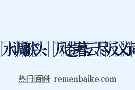 水调歌头·风卷暮云尽反义词是什么意思的图片